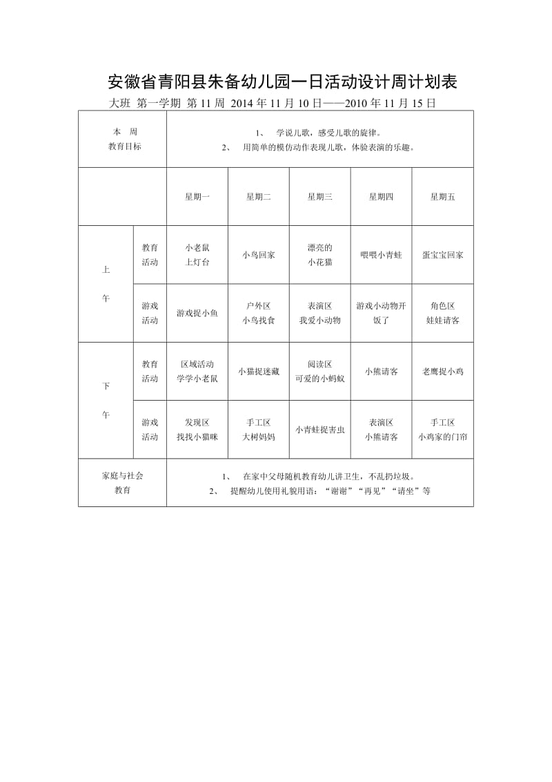 幼儿园一日活动计划和一周活动计划安排表.doc_第2页