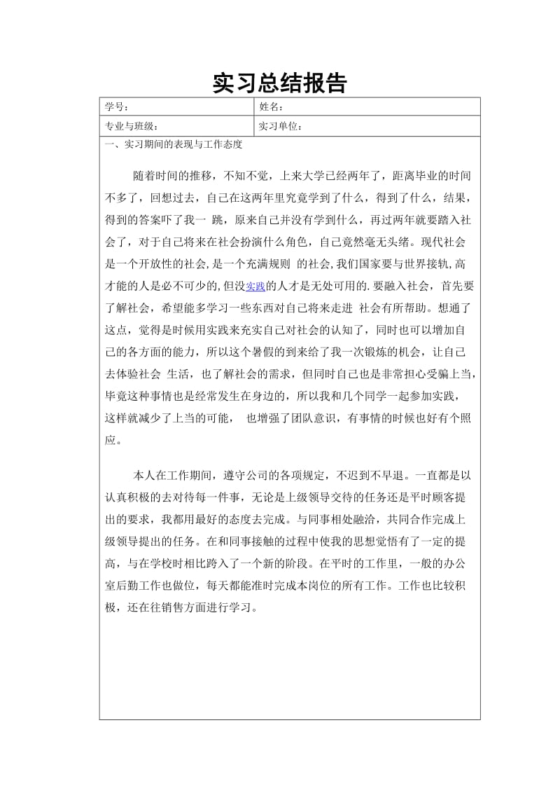 关于销售方面的实习报告.doc_第1页