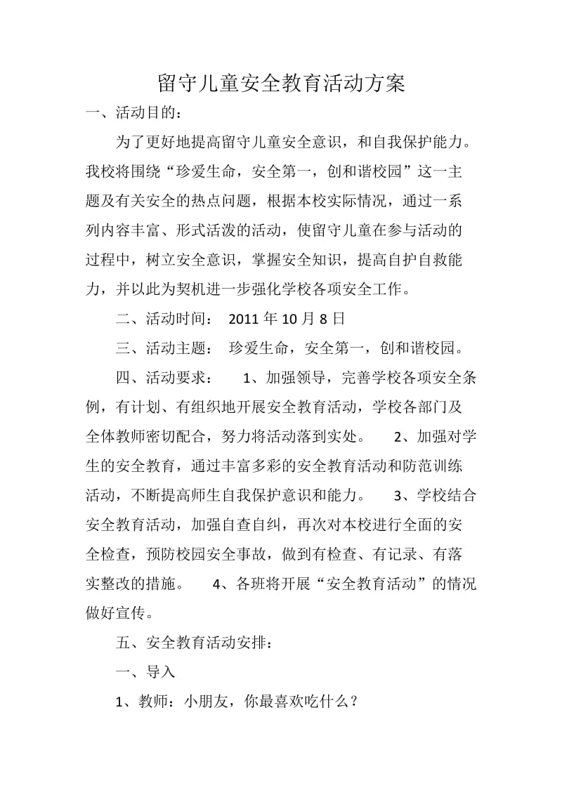 留守儿童安全教育活动方案.doc_第1页