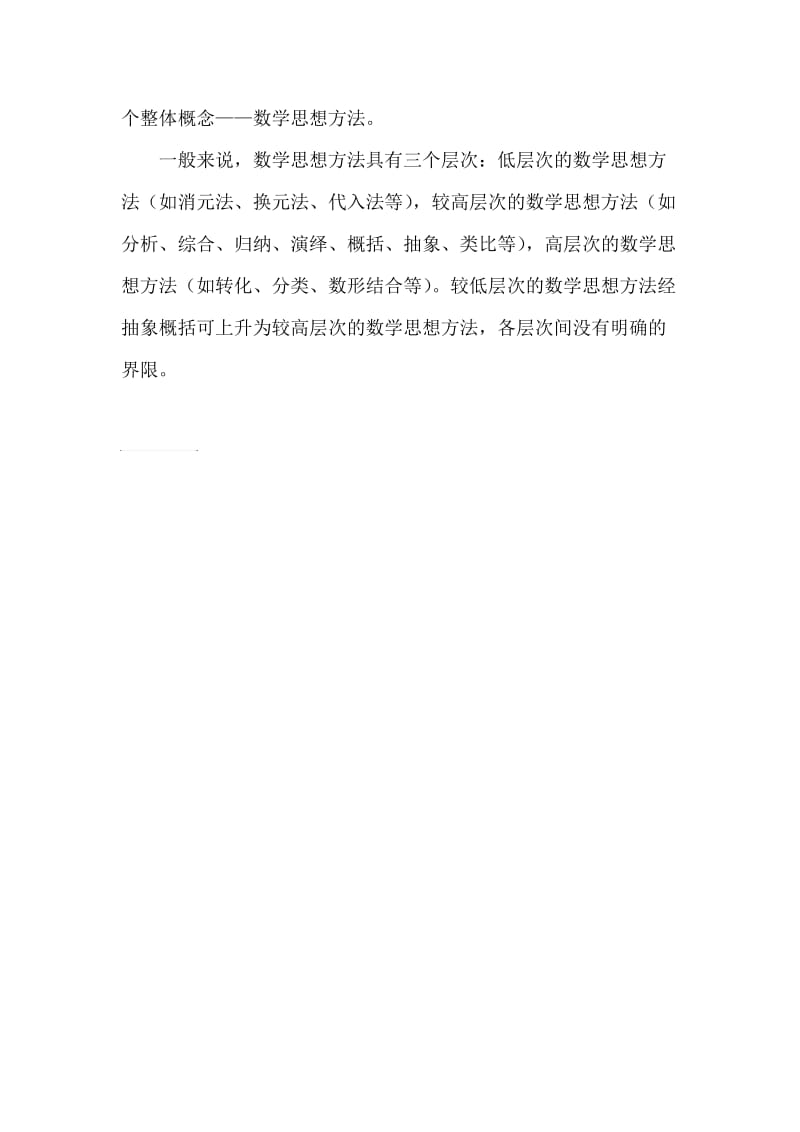 数学思想和数学方法的区别与联系4.1.doc_第2页