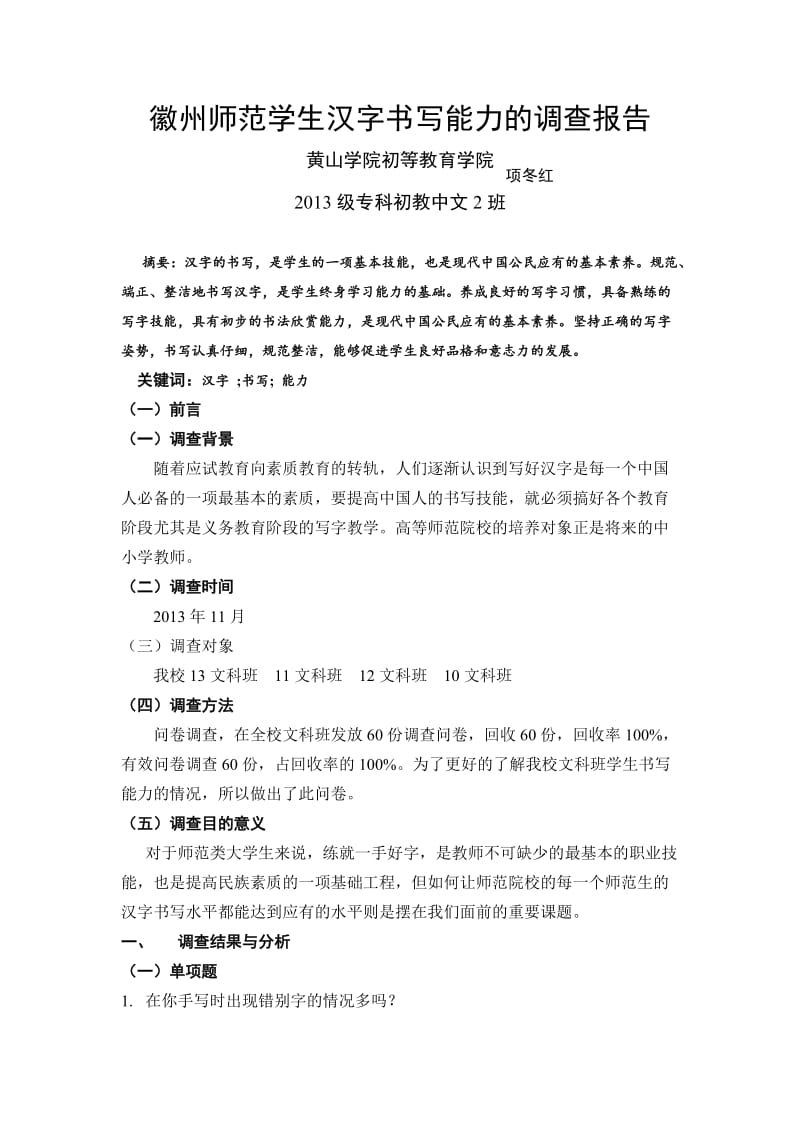 关于汉字书写能力的调查报告.doc_第1页