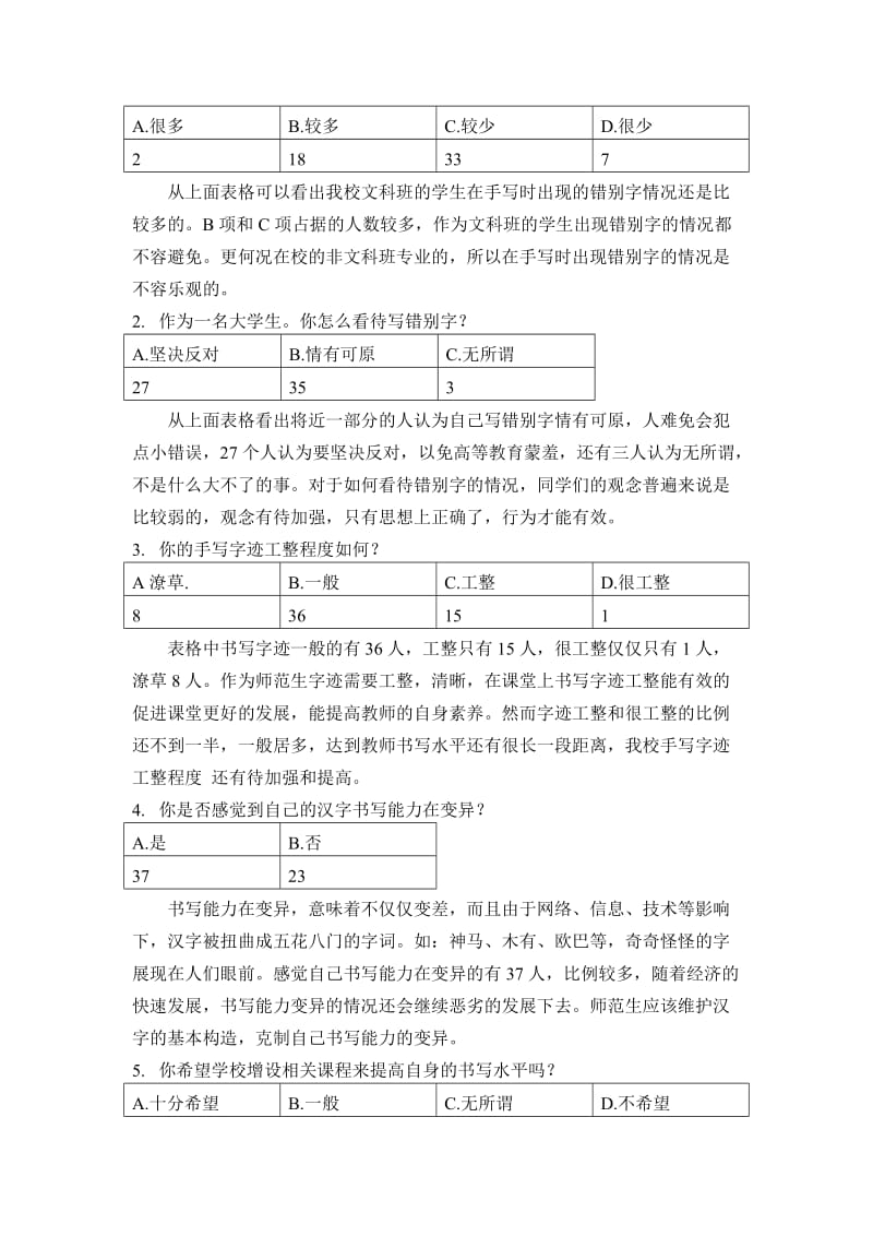 关于汉字书写能力的调查报告.doc_第2页