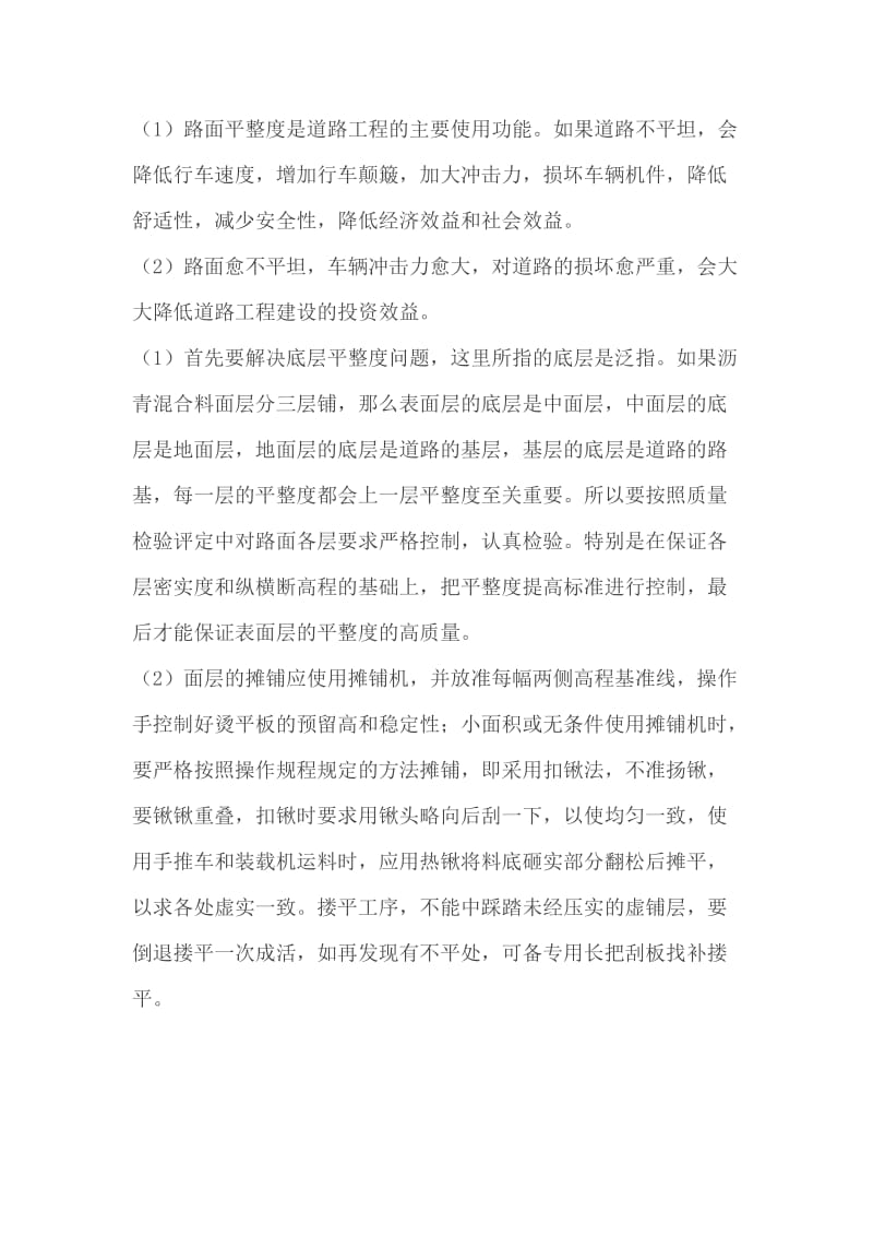 沥青路面4大常见质量通病防治措施.doc_第2页