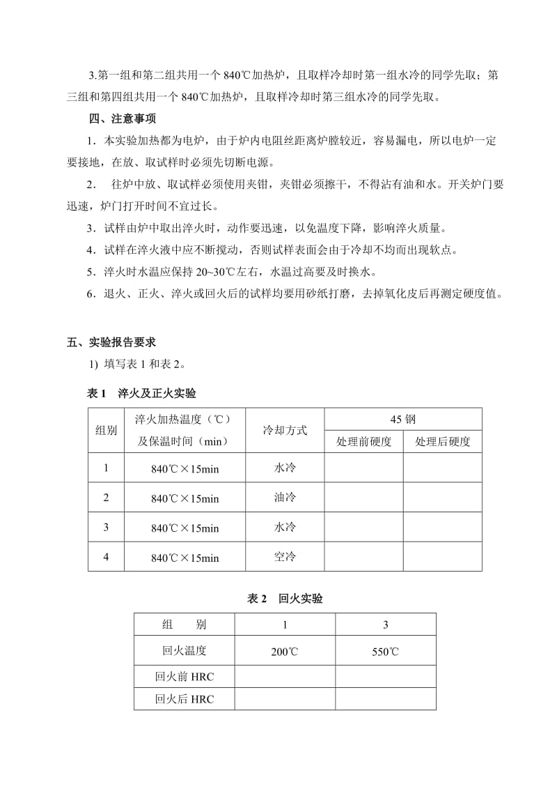 实验二 碳钢的热处理及硬度测试实验报告.doc_第2页