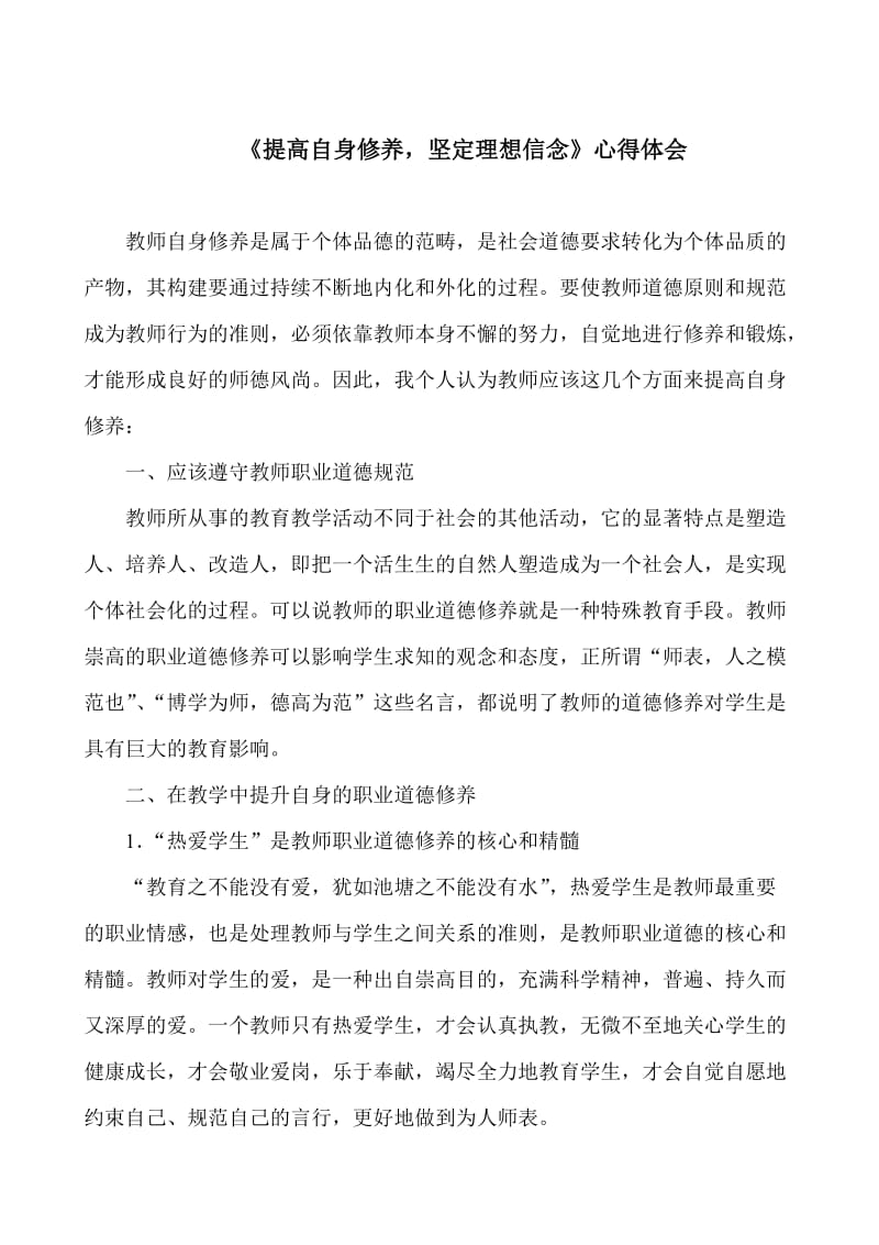 教师继续教育师德学习心得《提高自身修养,坚定理想信念》.doc_第1页