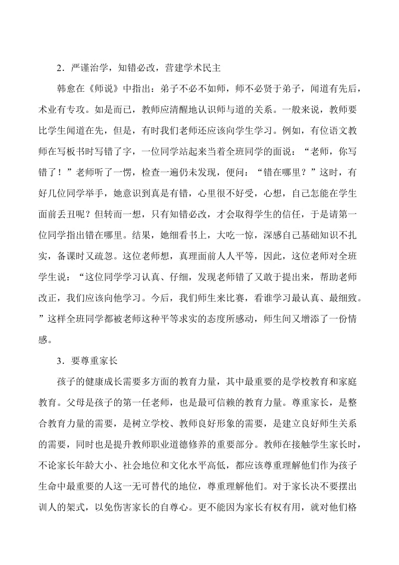 教师继续教育师德学习心得《提高自身修养,坚定理想信念》.doc_第2页