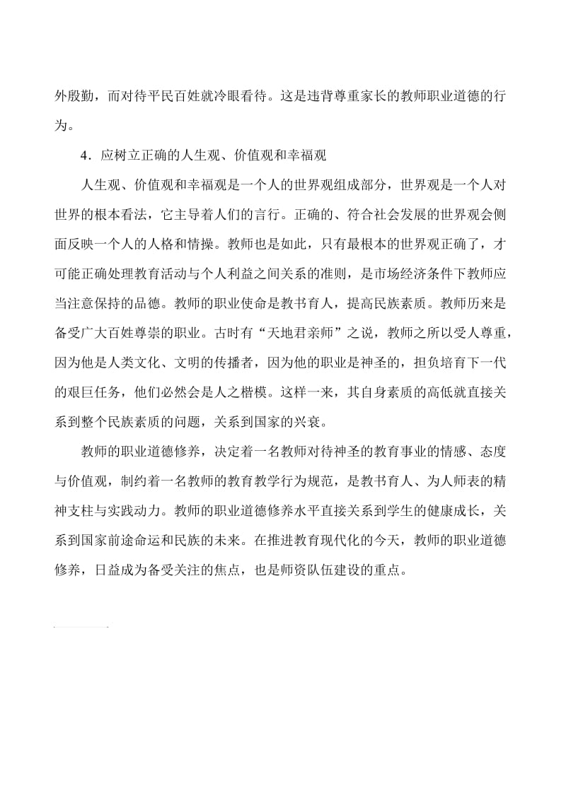 教师继续教育师德学习心得《提高自身修养,坚定理想信念》.doc_第3页