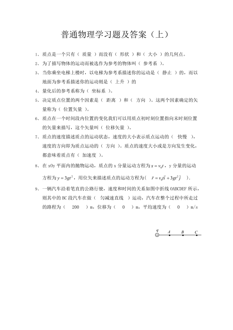 普通物理学习题及答案(上册).doc_第1页