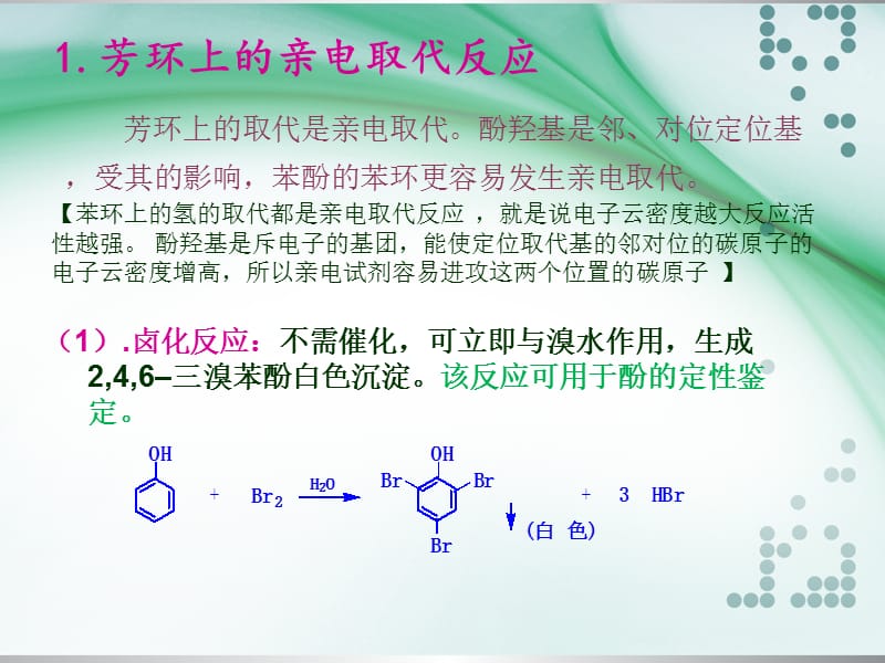 酚的化学性质.ppt_第3页