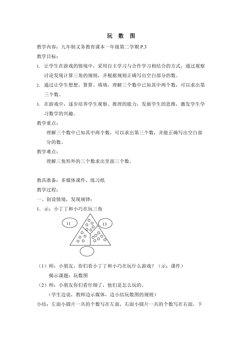 玩数图 计算游戏.doc_第1页