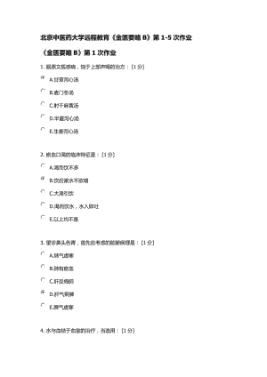 《金匮要略B》第1-5次作业.doc