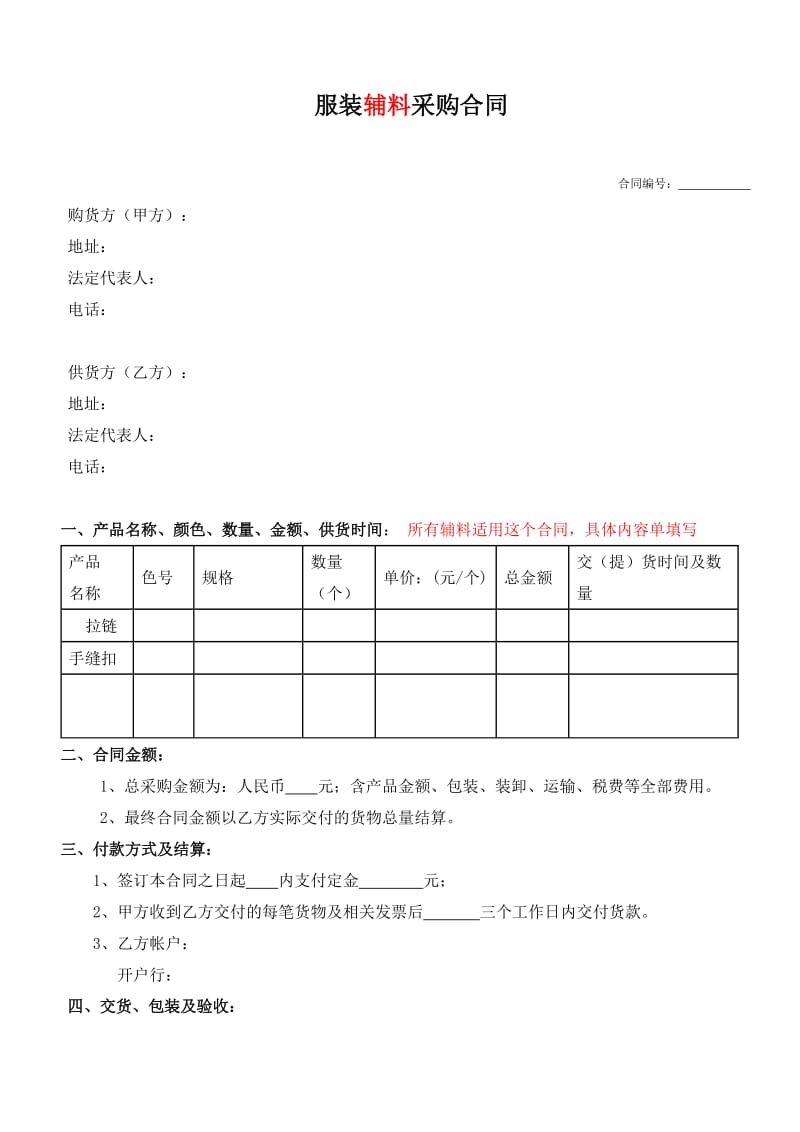 服装辅料采购合同.doc_第1页