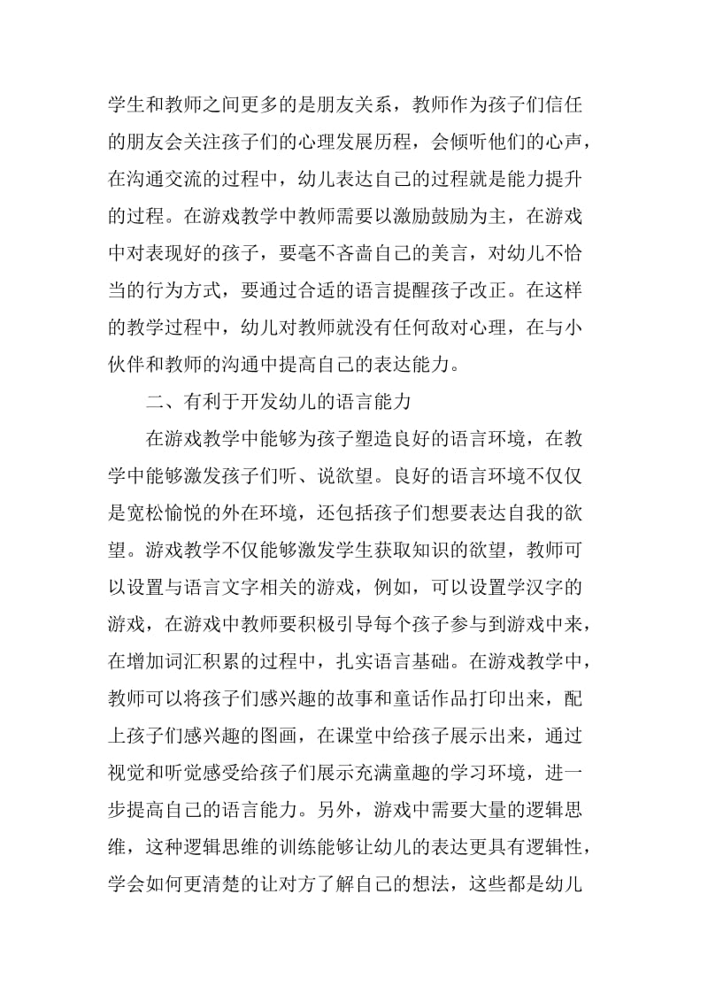 幼儿教育中游戏教学的价值分析.doc_第2页