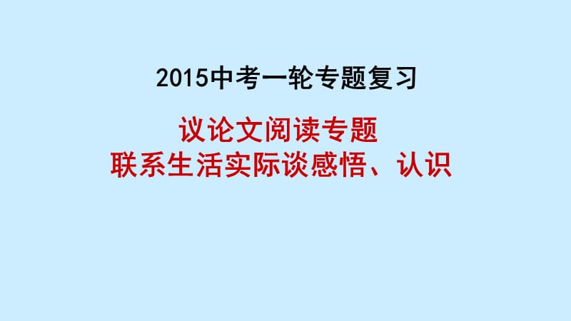 议论文阅读专题：联系生活实际谈感悟、认识.ppt_第1页