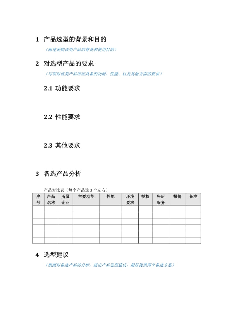 产品选型报告_XX产品(模板).doc_第3页