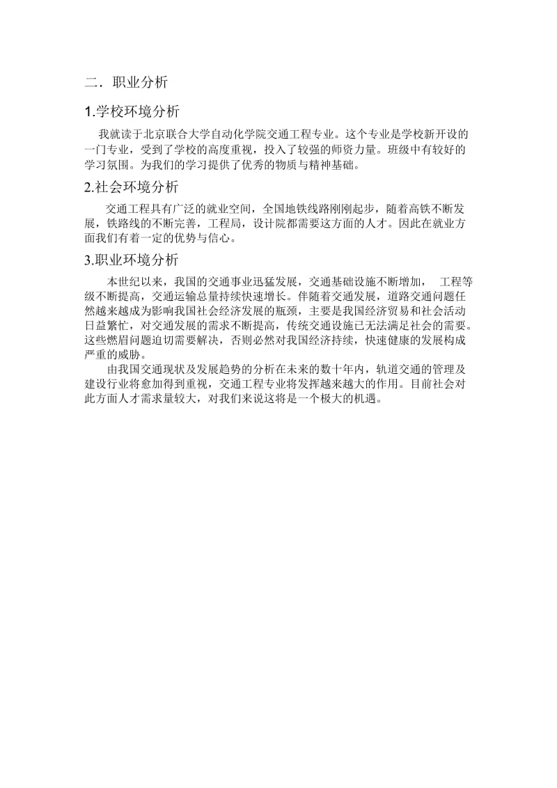 大学生大学生活与职业生涯规划书范文.doc_第3页