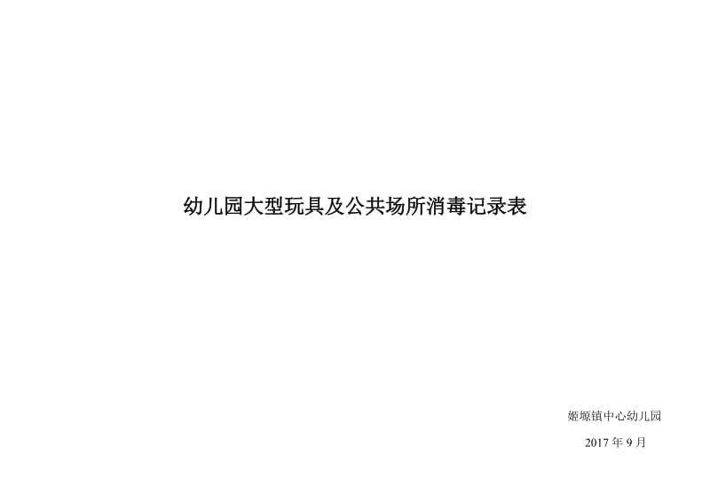 幼儿园大型玩具及公共场所消毒记录表.doc_第2页