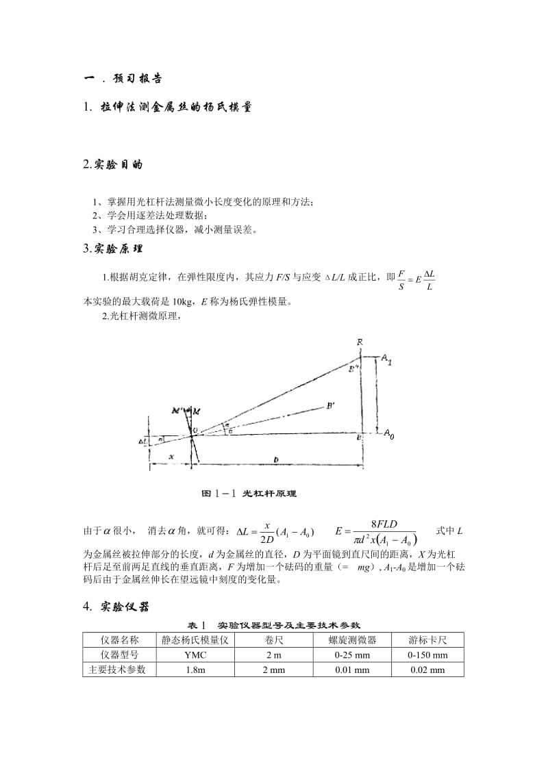 大学物理实验示范报告(以杨氏模量实验为例).doc_第1页