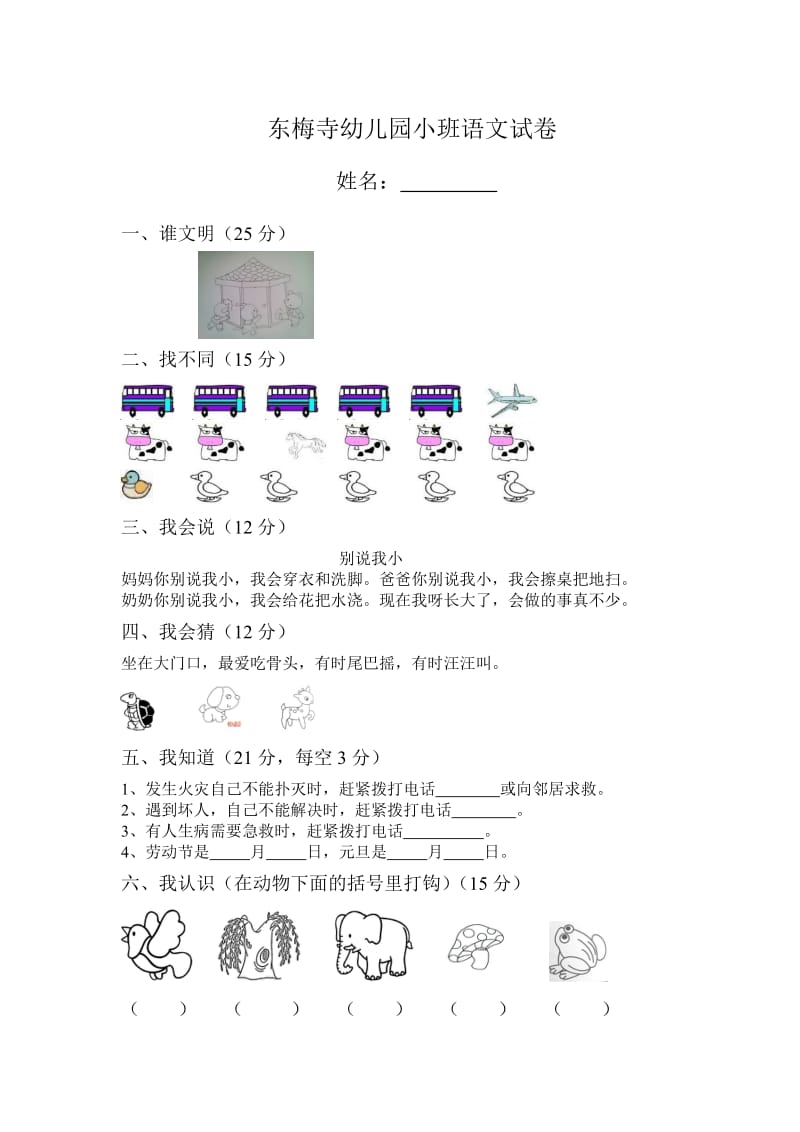 幼儿园小班语文试卷.doc_第1页