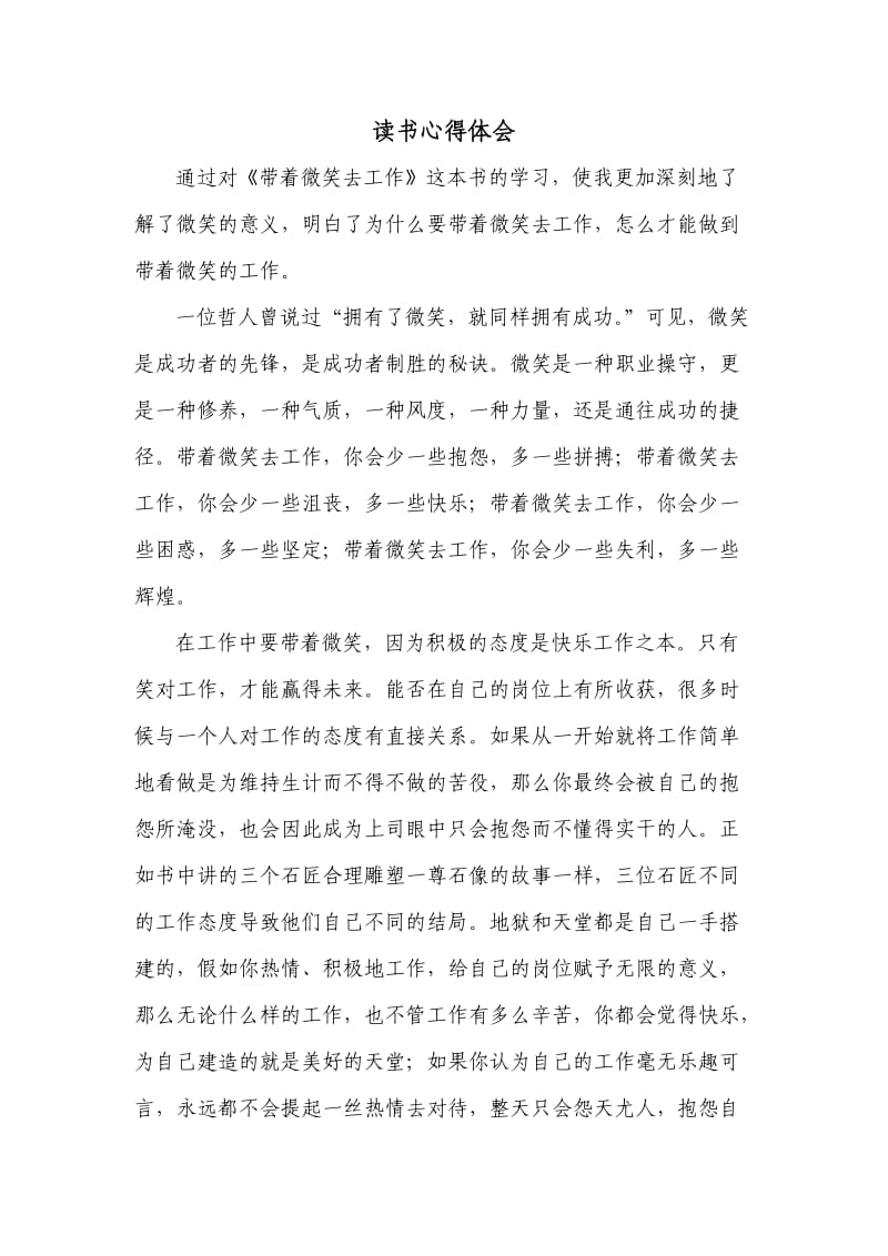 带着微笑去工作读书心得.doc_第1页