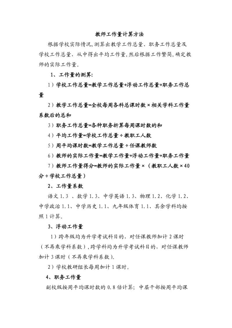 教师工作量计算方法.doc_第1页