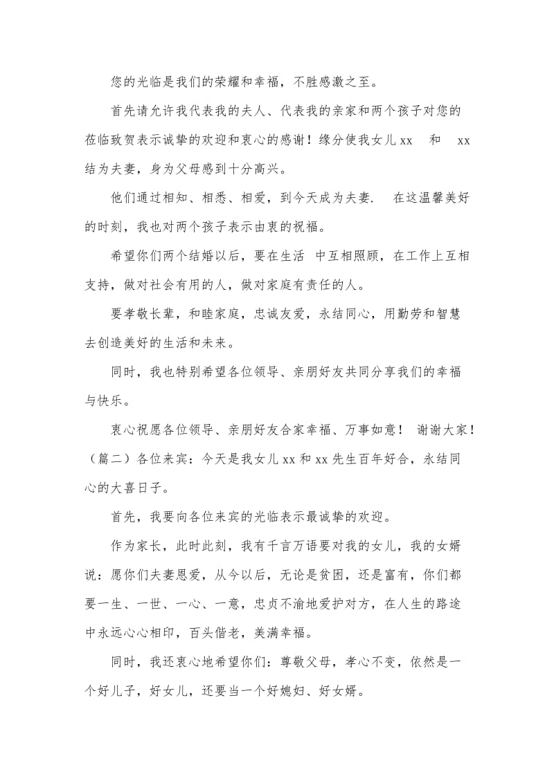 婚礼女方父母发言稿.doc_第1页