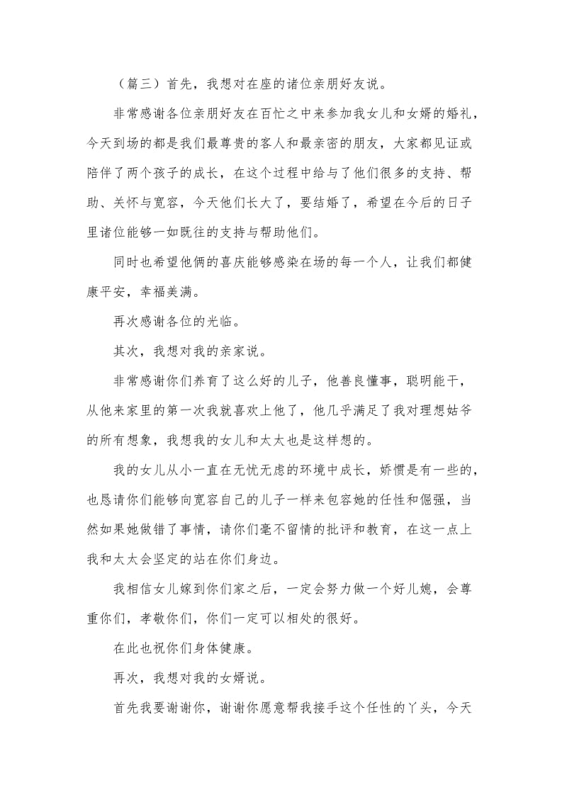 婚礼女方父母发言稿.doc_第2页