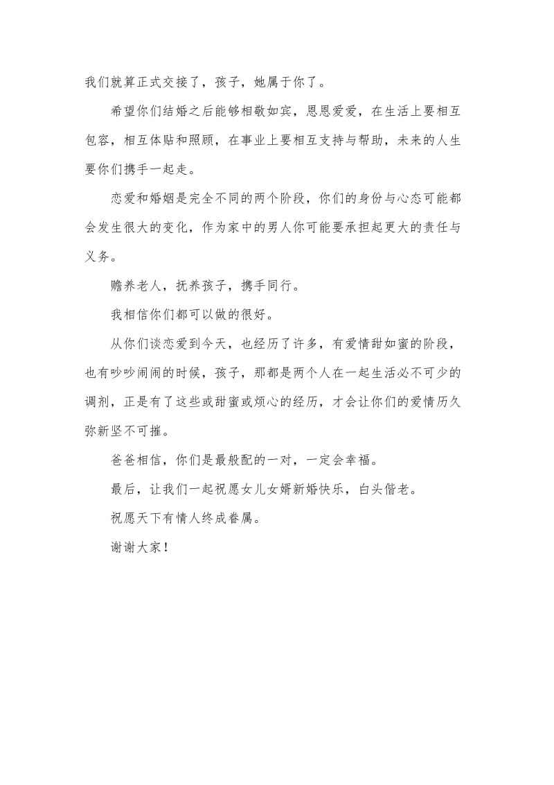 婚礼女方父母发言稿.doc_第3页