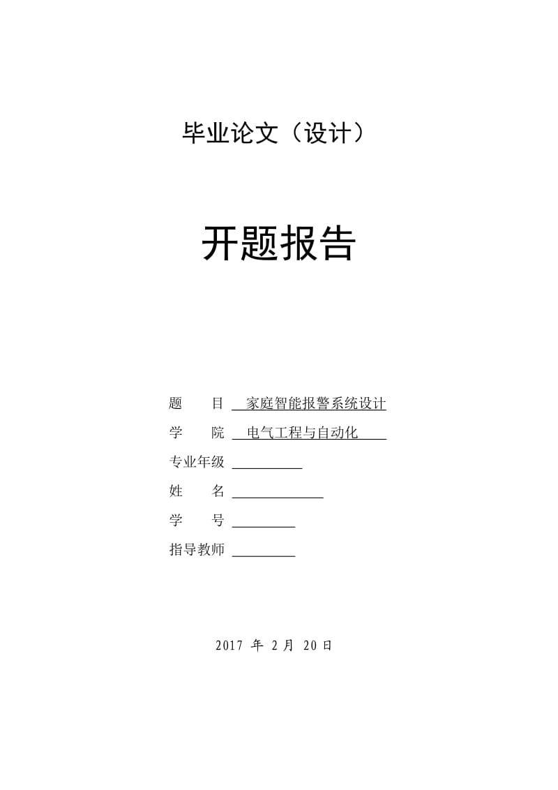 家庭智能报警系统开题报告.doc_第1页