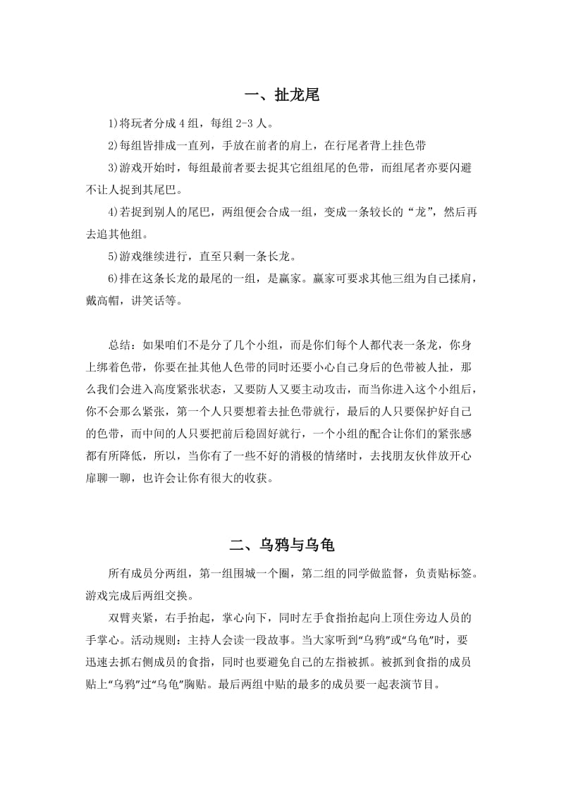 情绪团辅游戏.doc_第1页