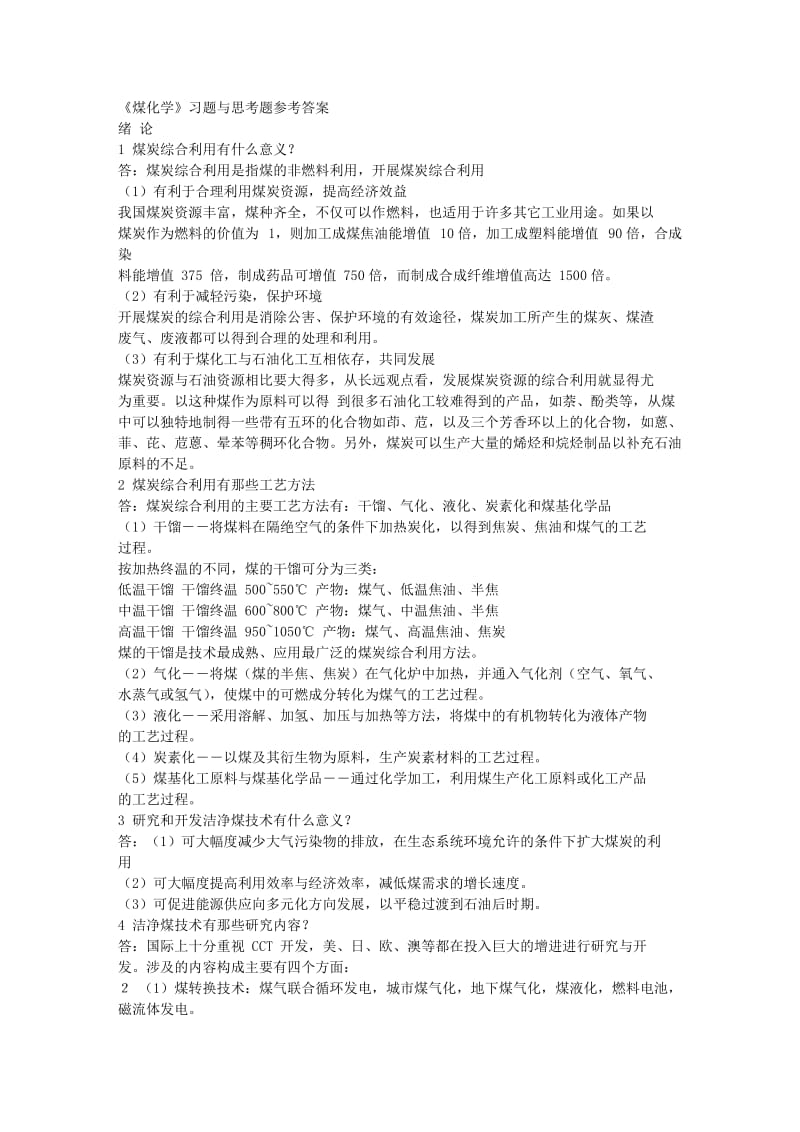 煤化学课后习题答案.doc_第1页