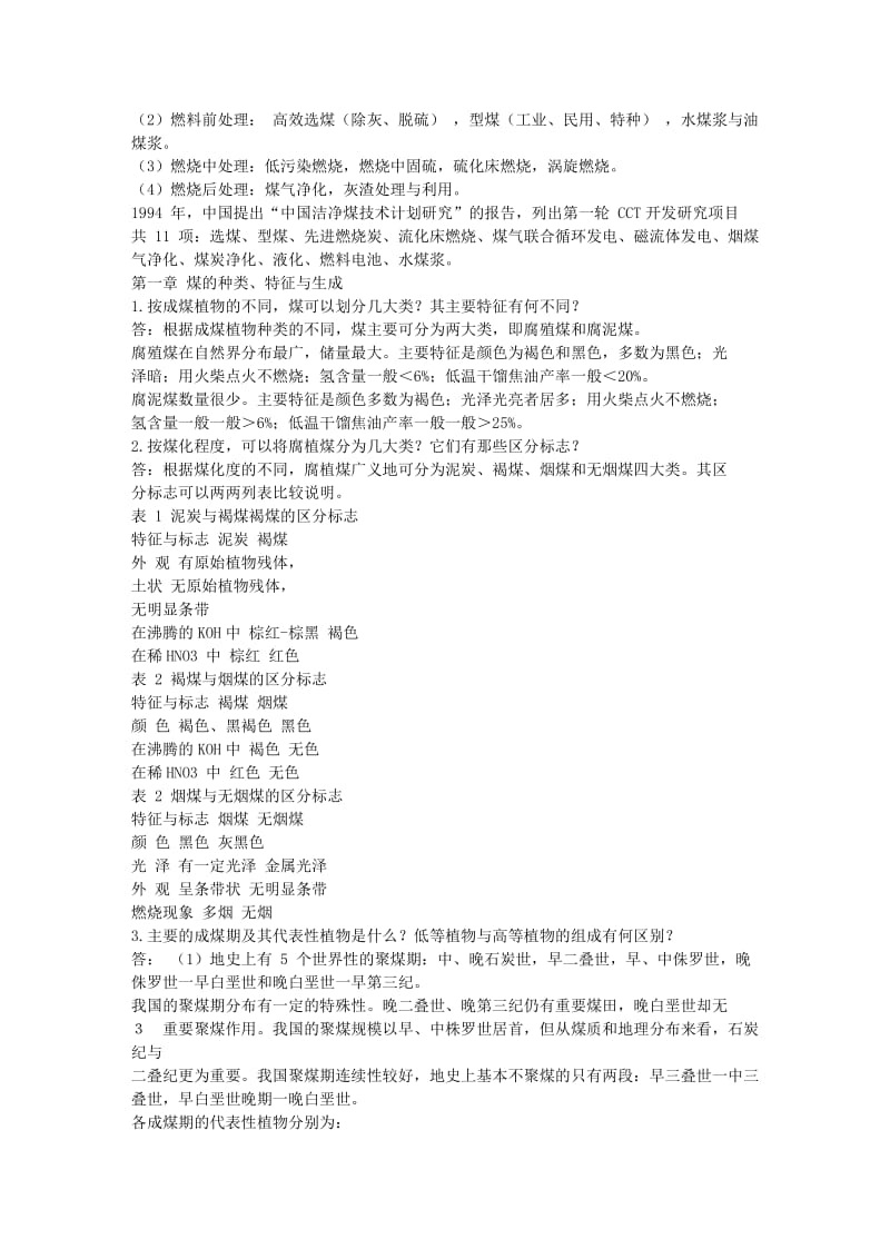 煤化学课后习题答案.doc_第2页