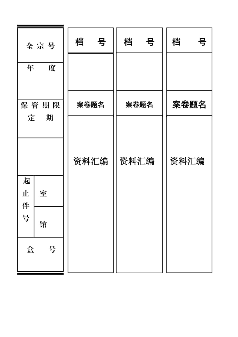 文书、科技档案盒脊背模板.doc_第1页