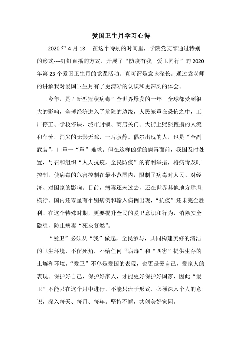 爱国卫生月学习心得.doc_第1页