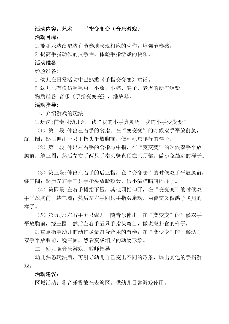 手指变变变(音乐游戏)小班教案.doc_第1页