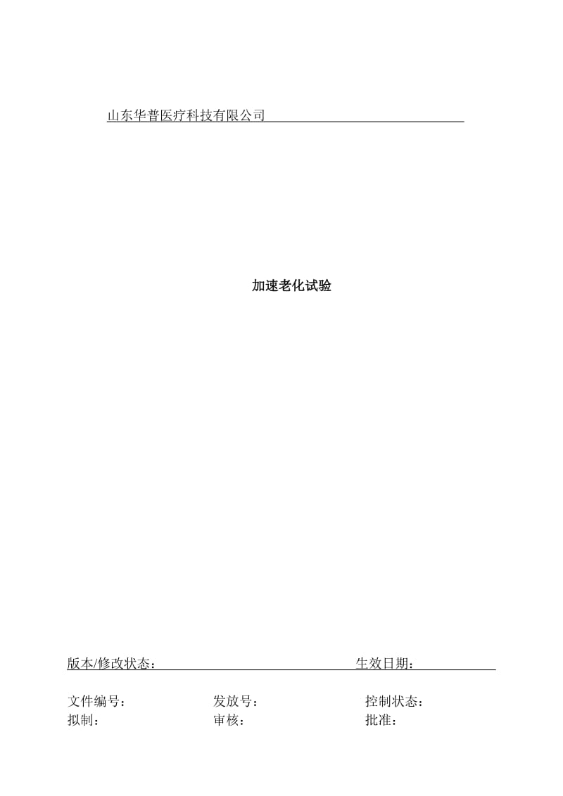 医疗器械加速老化实验方案及报告.doc_第1页