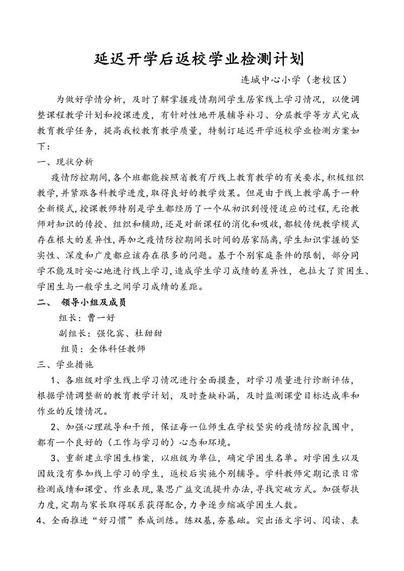 延迟开学后返校学业检测计划.doc_第1页