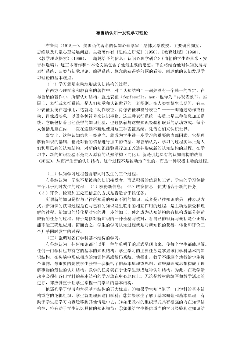 布鲁纳认知一发现学习理论.doc_第1页