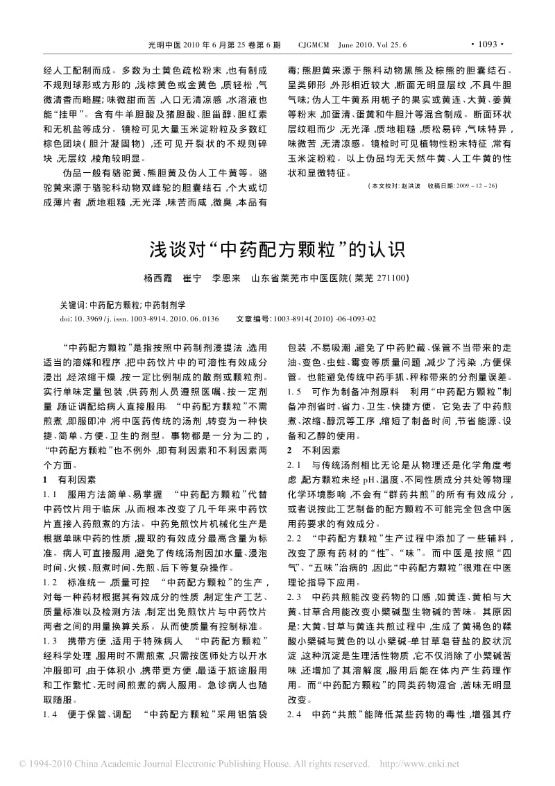 浅谈对_中药配方颗粒_的认识.pdf_第1页