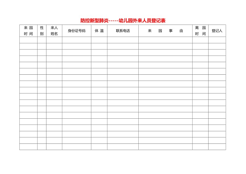 防控新型肺炎幼儿园外来人员登记表.doc_第1页