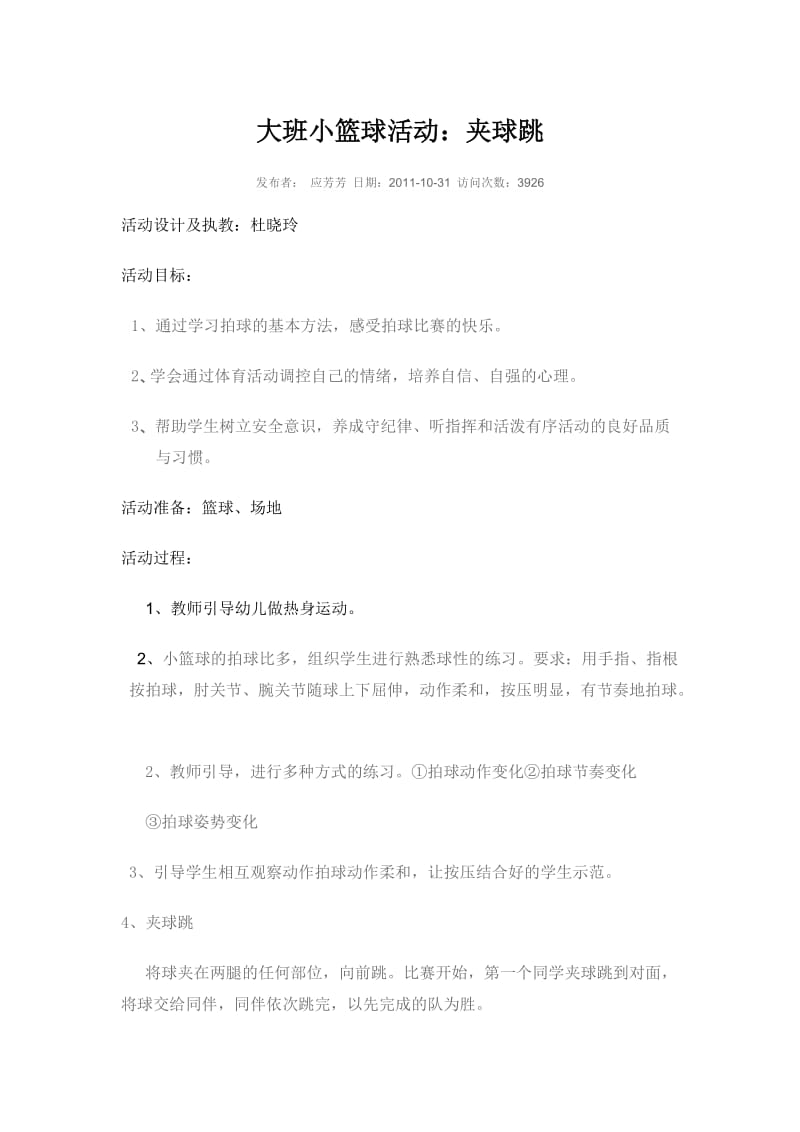 幼儿园运动特色——篮球小班活动案例.doc_第1页