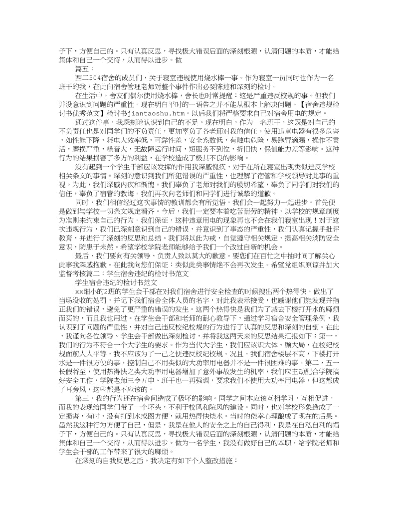 宿舍违纪检讨书范文.doc_第3页