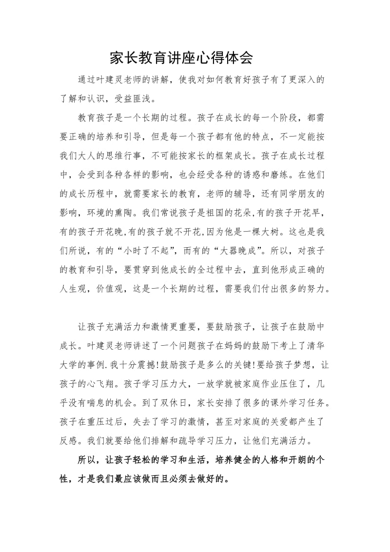 家长教育讲座心得体会.doc_第1页