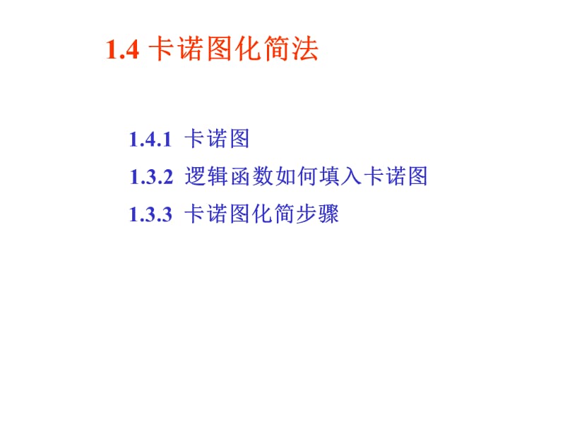 数电卡诺图化简法课件.ppt_第2页