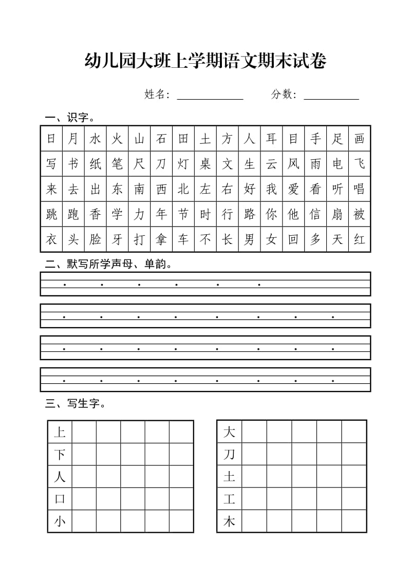 幼儿园大班上学期语文期末试卷.doc_第1页