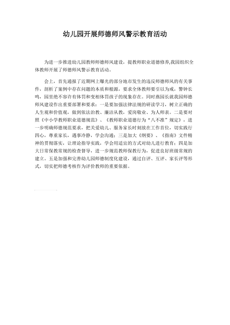 幼儿园开展师德师风警示教育活动.doc_第1页