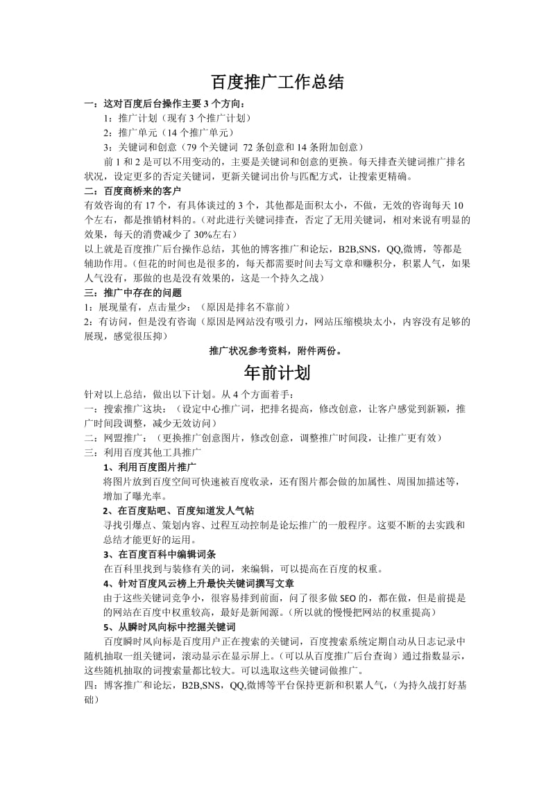 百度推广总结与计划.doc_第1页