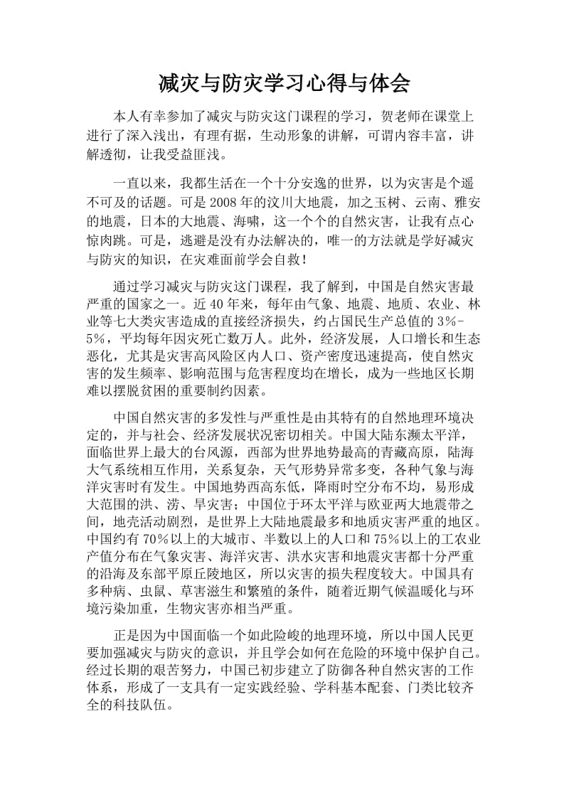 减灾与防灾学习心得与体会.doc_第1页