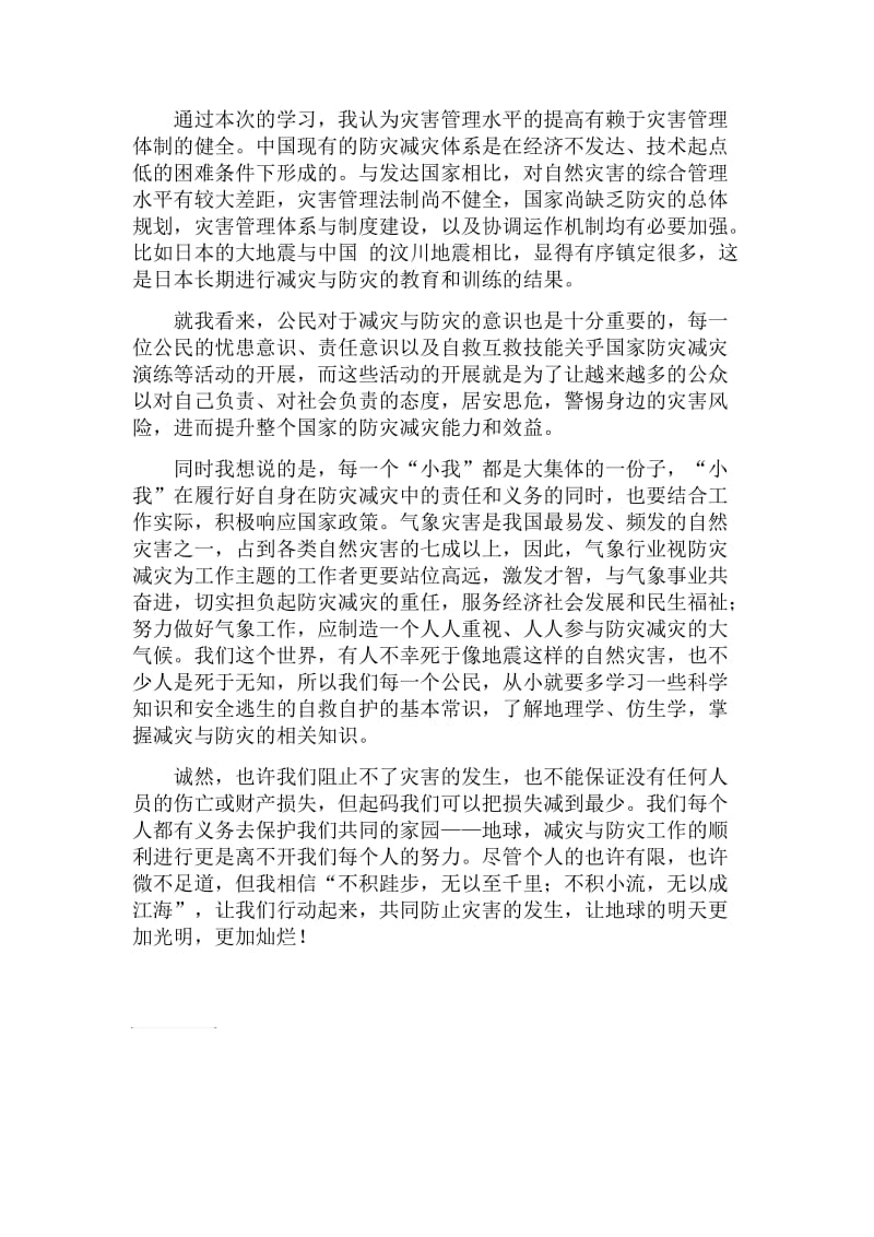 减灾与防灾学习心得与体会.doc_第2页