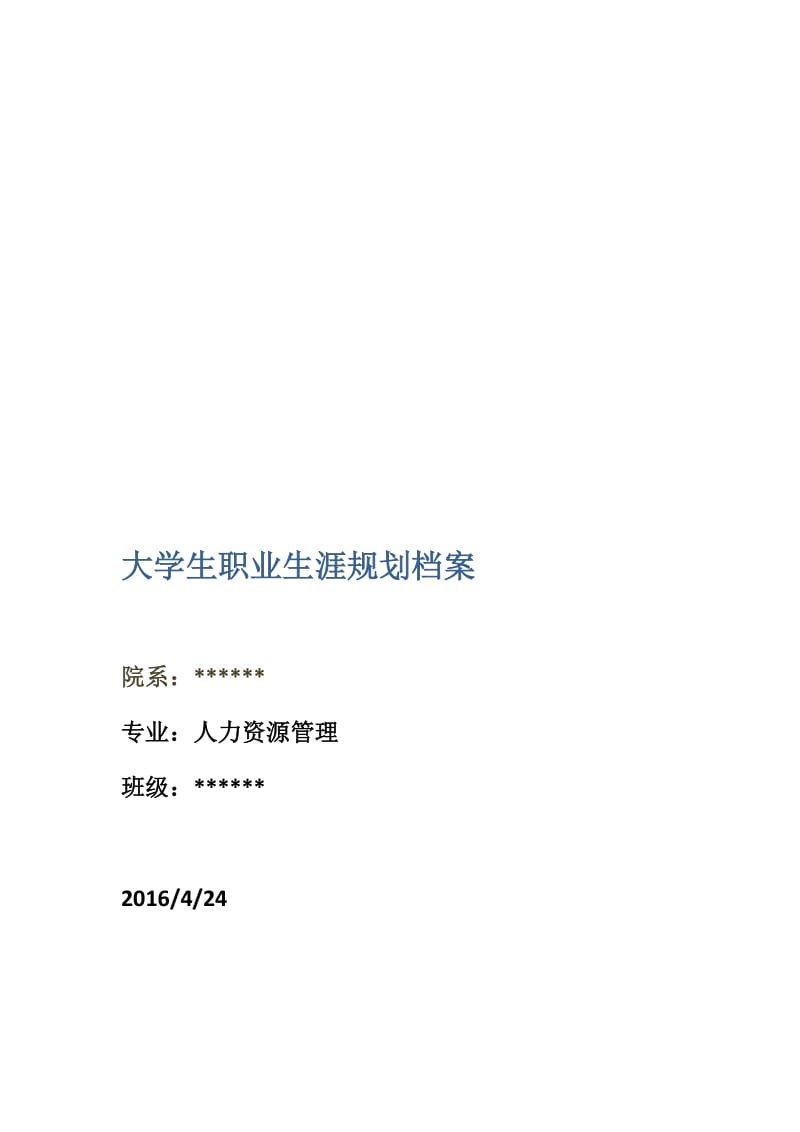 大学生职业生涯规划档案(样本参考).doc_第1页